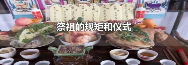 祭祖的规矩和仪式