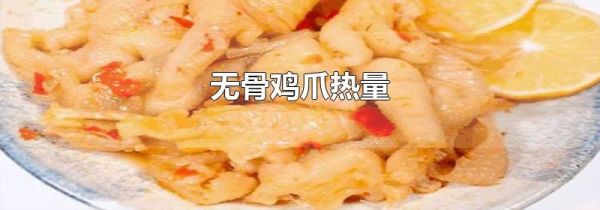 无骨鸡爪热量