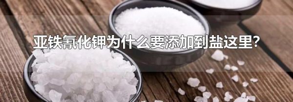 亚铁氰化钾为什么要添加到盐这里？