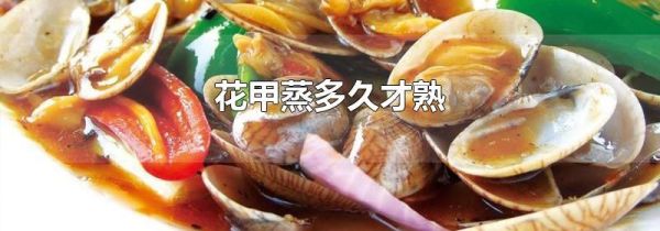 花甲蒸多久才熟