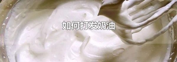 如何打发奶油