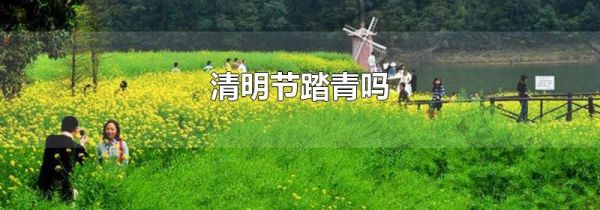 清明节踏青吗
