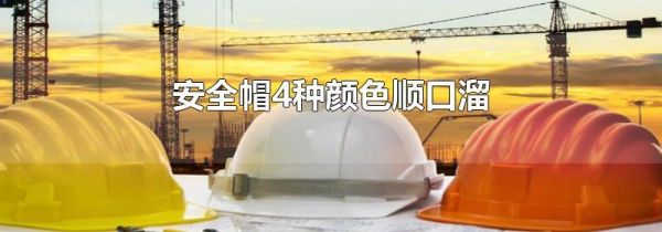 安全帽4种颜色顺口溜