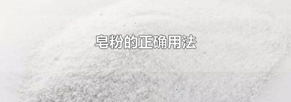 皂粉的正确用法