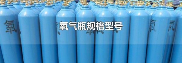 氧气瓶规格型号