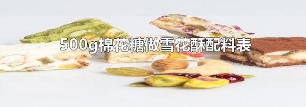 500g棉花糖做雪花酥配料表