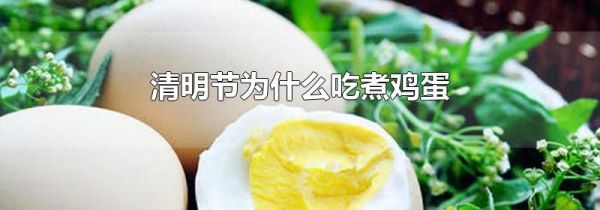 清明节为什么吃煮鸡蛋