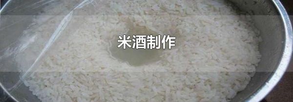 米酒制作