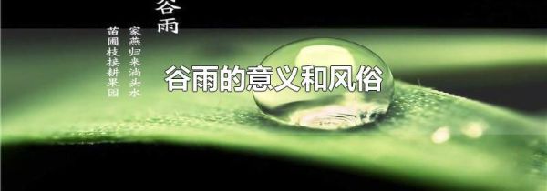 谷雨的意义和风俗