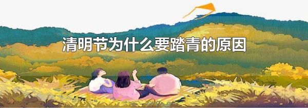 清明节为什么要踏青的原因