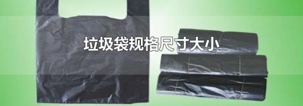 垃圾袋规格尺寸大小
