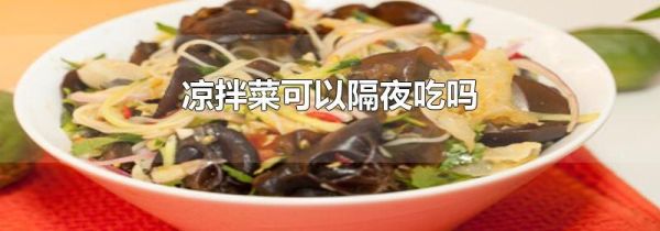 凉拌菜可以隔夜吃吗