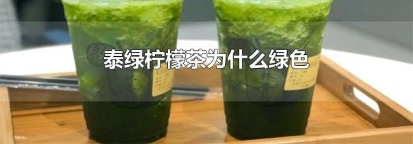 泰绿柠檬茶为什么绿色