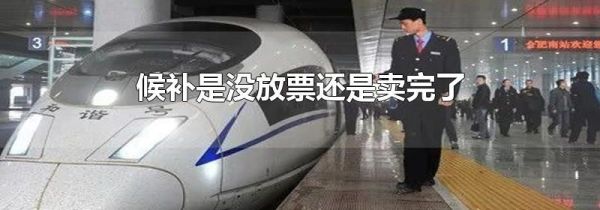 候补是没放票还是卖完了