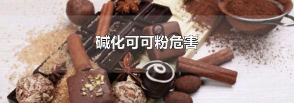 碱化可可粉危害