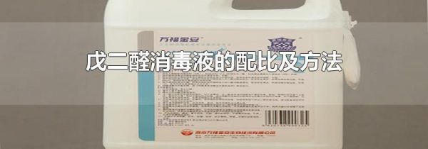 戊二醛消毒液的配比及方法
