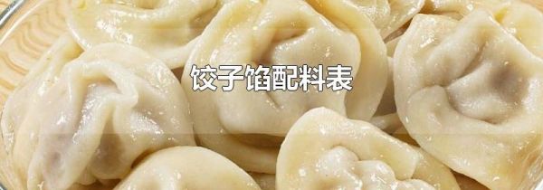 饺子馅配料表
