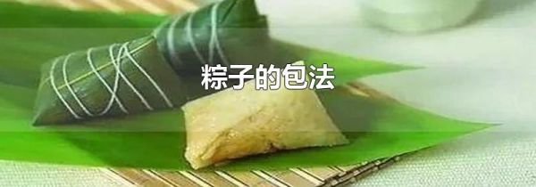 粽子的包法