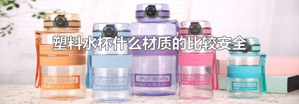 塑料水杯什么材质的比较安全