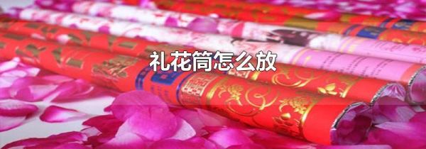 礼花筒怎么放