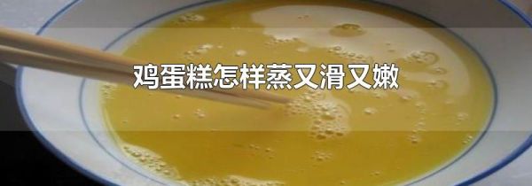 鸡蛋糕怎样蒸又滑又嫩