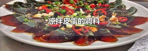 凉拌皮蛋的调料
