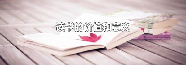 读书的价值和意义