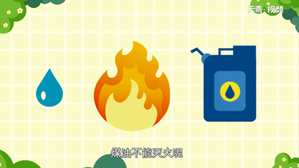 为什么水能灭火煤油不能灭火 为何水能灭火煤油不能灭火