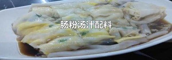 肠粉汤汁配料