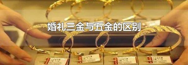 婚礼三金与五金的区别