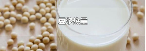 豆浆热量