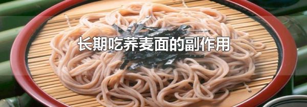 长期吃荞麦面的副作用