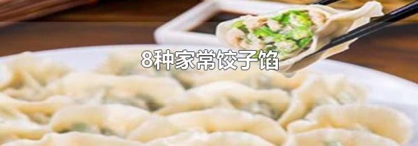 8种家常饺子馅