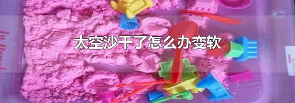 太空沙干了怎么办变软