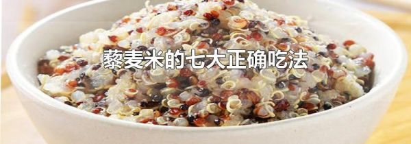 藜麦米的七大正确吃法