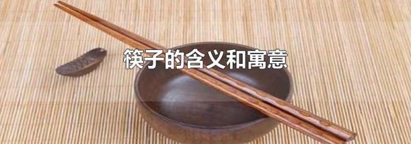 筷子的含义和寓意