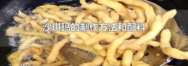 沙琪玛的制作方法和配料
