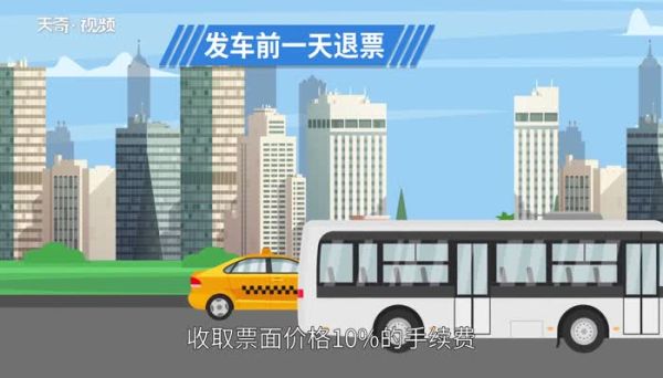 汽车票退票扣多少手续费 汽车票退票手续费新规定