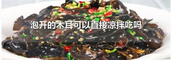 泡开的木耳可以直接凉拌吃吗