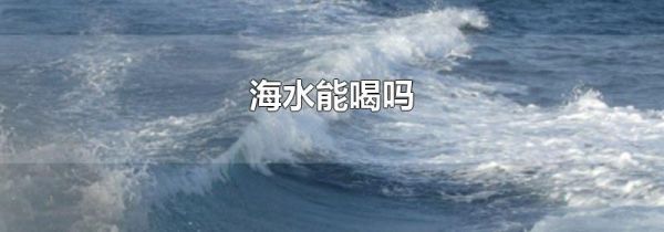 海水能喝吗