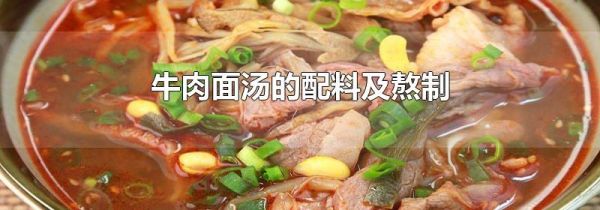 牛肉面汤的配料及熬制