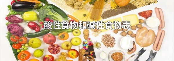 酸性食物和碱性食物表