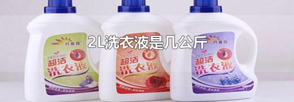 2L洗衣液是几公斤