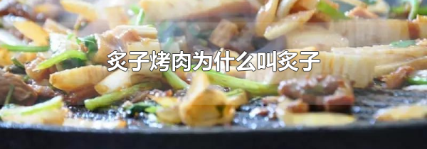 炙子烤肉为什么叫炙子