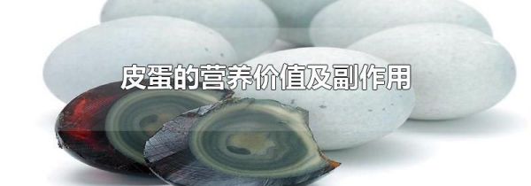 皮蛋的营养价值及副作用