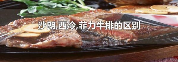 沙朗,西冷,菲力牛排的区别