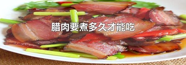 腊肉要煮多久才能吃