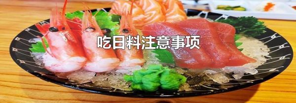 吃日料注意事项