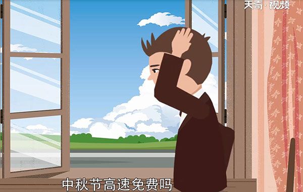 中秋节高速免费吗