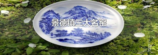 景德镇三大名窑